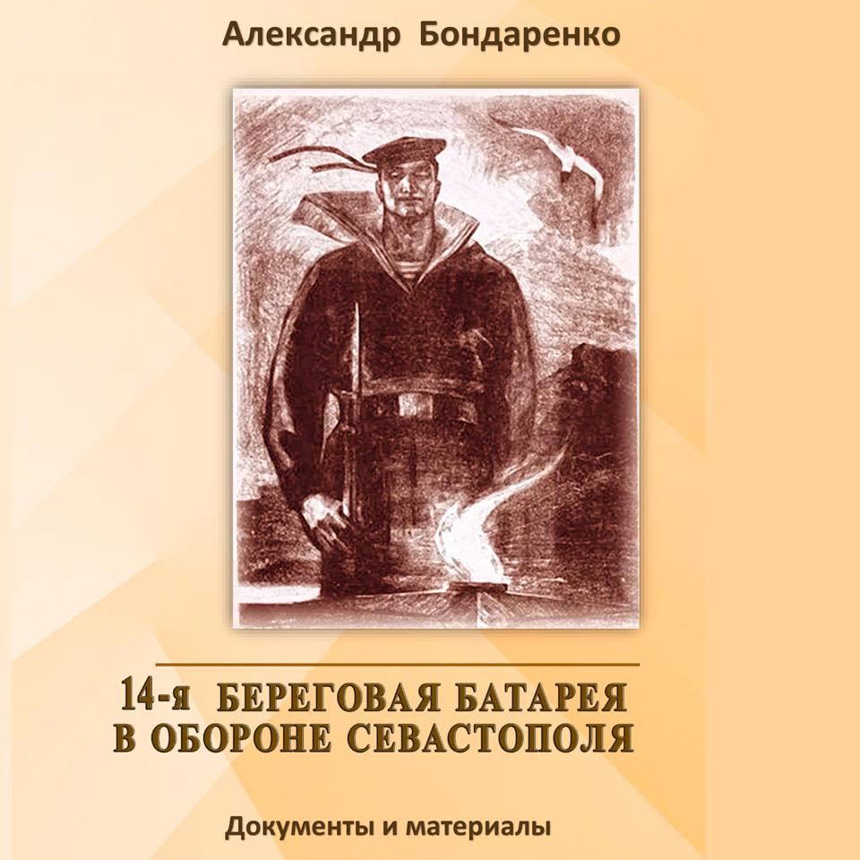 Листая страницы книги: "14-я береговая батарея в обороне Севастополя"