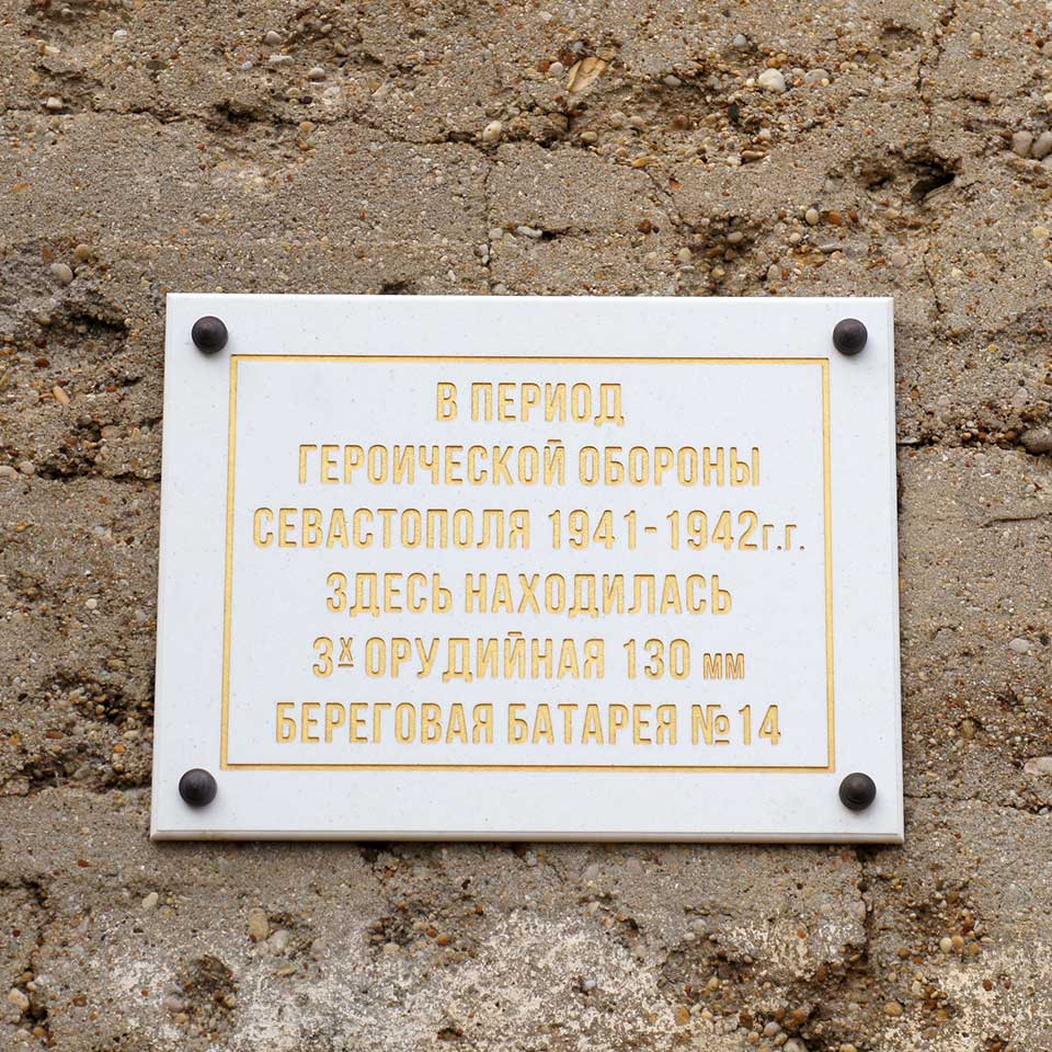 Береговая батарея № 14 в обороне Севастополя в 1941 — 1942 гг.